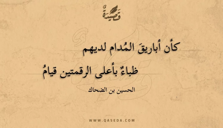 قصيدة كأن أباريق المدام لديهم