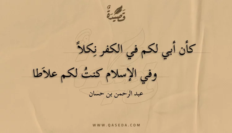 قصيدة كأن أبي لكم في الكفر نكلا
