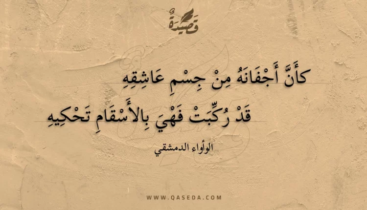 قصيدة كأن أجفانه من جسم عاشقه