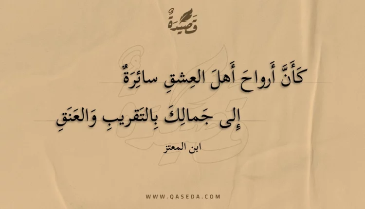 قصيدة كأن أرواح أهل العشق سائرة