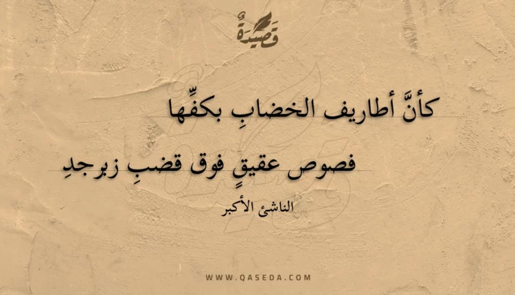 قصيدة كأن أطاريف الخضاب بكفها