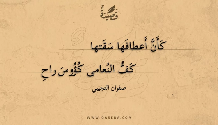 قصيدة كأن أعطافها سقتها