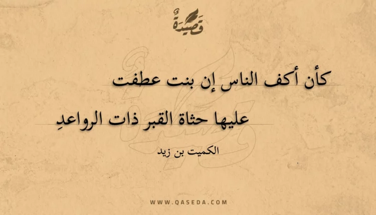 قصيدة كأن أكف الناس إن بنت عطفت