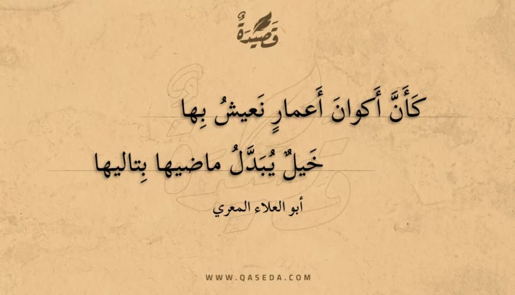 قصيدة كأن أكوان أعمار نعيش بها