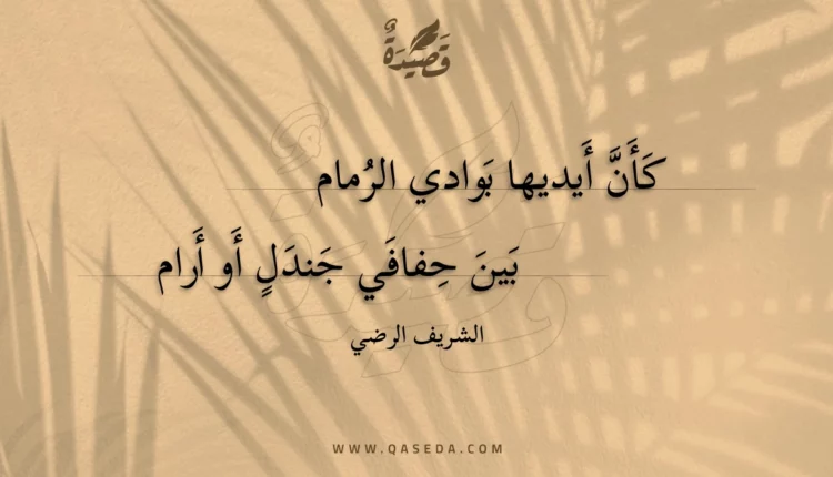 قصيدة كأن أيديها بوادي الرمام