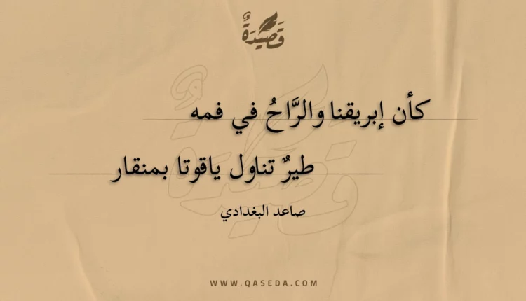 قصيدة كأن إبريقنا والراح في فمه