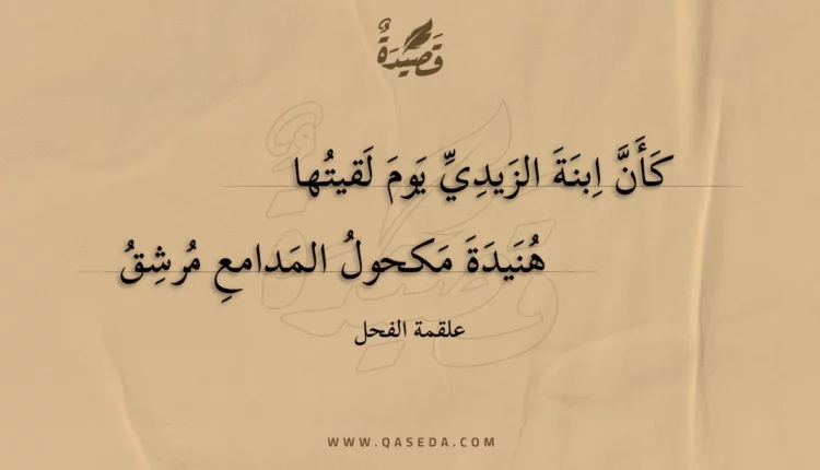 قصيدة كأن ابنة الزيدي يوم لقيتها