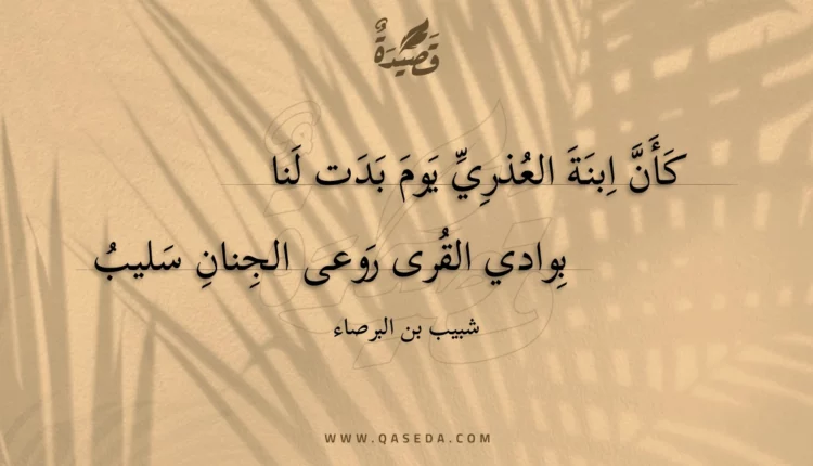 قصيدة كأن ابنة العذري يوم بدت لنا