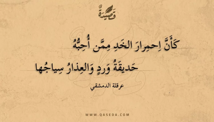 قصيدة كأن احمرار الخد ممن أحبه