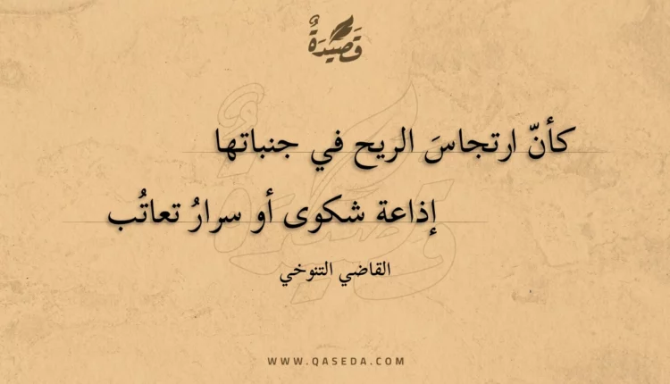 قصيدة كأن ارتجاس الريح في جنباتها