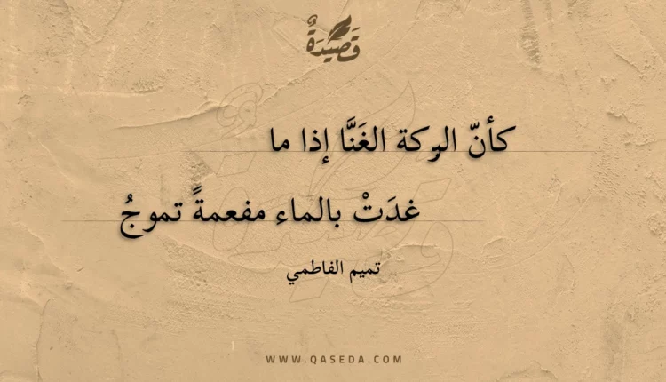 قصيدة كأن البركة الغنا إذا ما