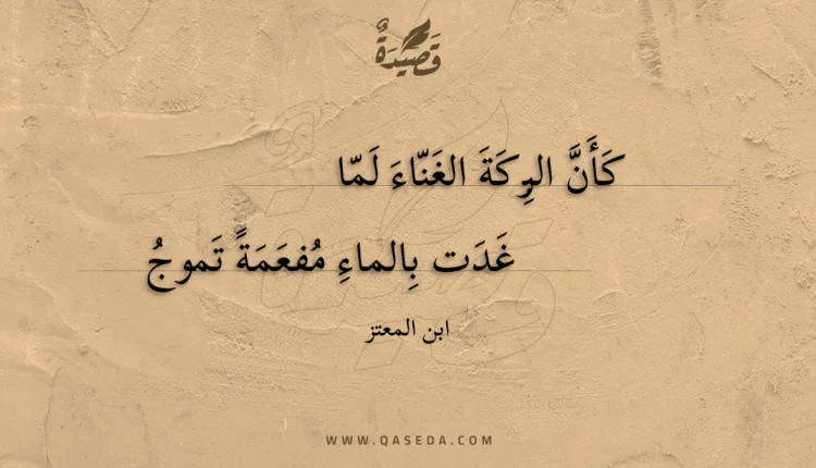 قصيدة كأن البركة الغناء