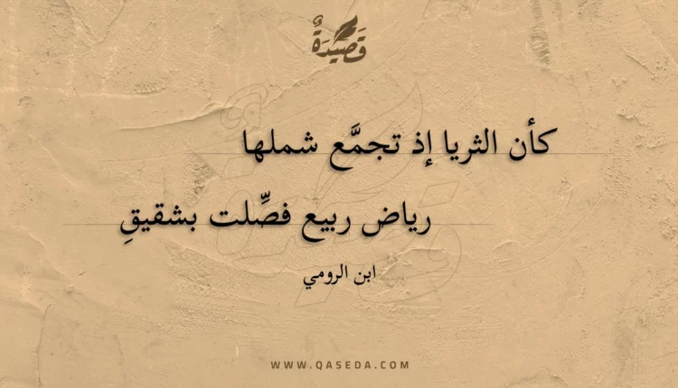 قصيدة كأن الثريا إذ تجمع شملها
