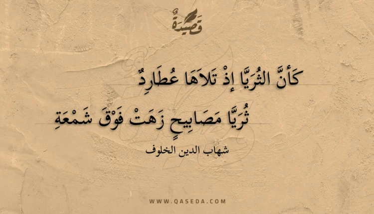 قصيدة كأن الثريا إذ تلاها عطارد