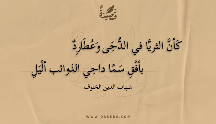 قصيدة كأن الثريا في الدجى وعطارد