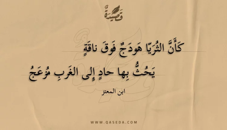 قصيدة كأن الثريا هودج فوق ناقة