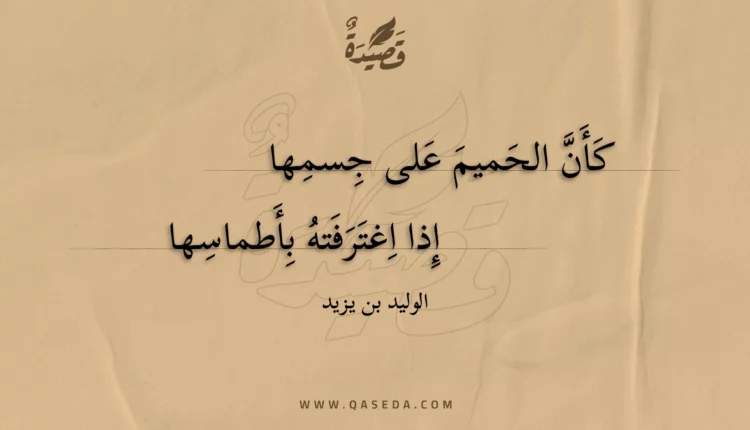 قصيدة كأن الحميم على جسمها