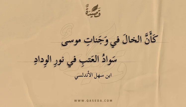 قصيدة كأن الخال في وجنات موسى