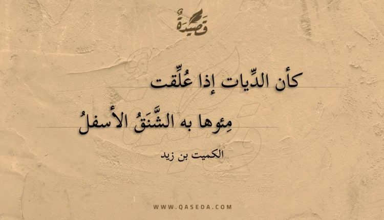 قصيدة كأن الديات إذا علقت