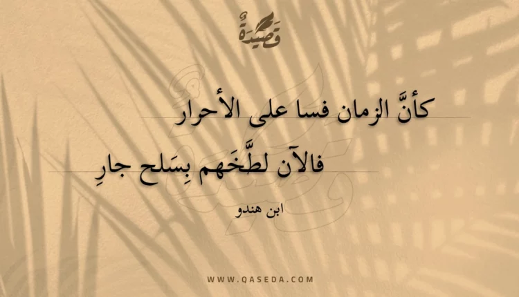 قصيدة كأن الزمان فسا على الأحرار