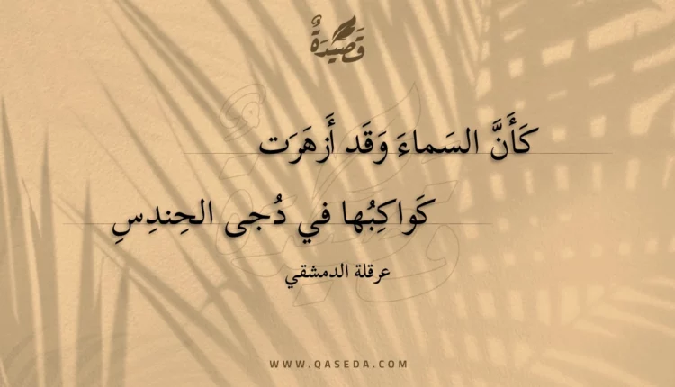قصيدة كأن السماء وقد أزهرت