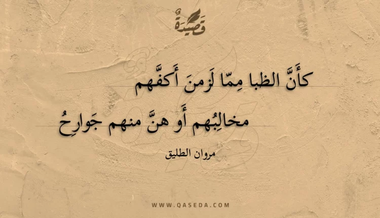 قصيدة كأن الظبا مما لزمن أكفهم