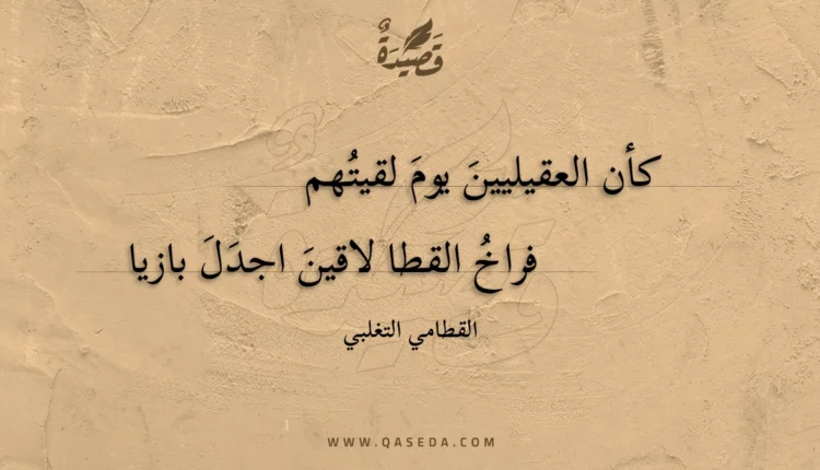 قصيدة كأن العقيليين يوم لقيتهم
