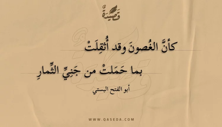 قصيدة كأن الغصون وقد أثقلت