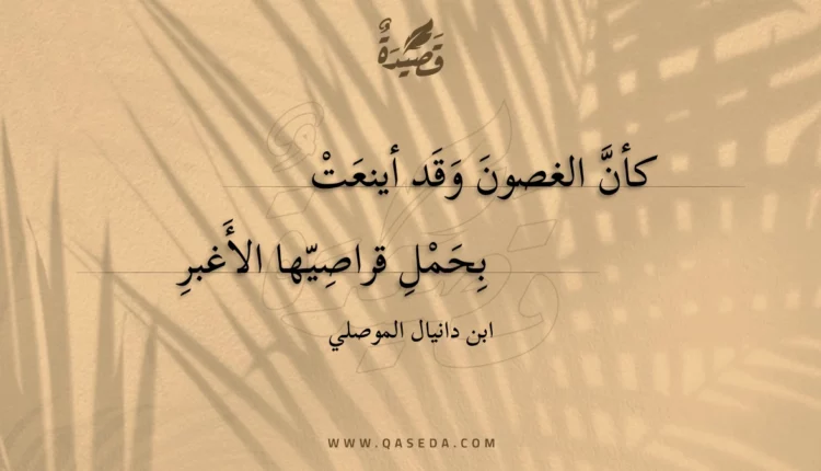 قصيدة كأن الغصون وقد أينعت