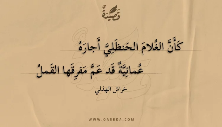 قصيدة كأن الغلام الحنظلي أجاره