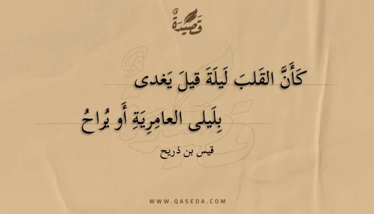 قصيدة كأن القلب ليلة قيل يغدى