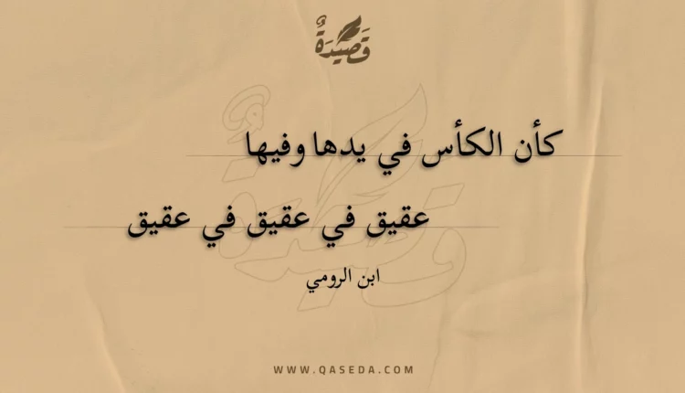 قصيدة كأن الكأس في يدها وفيها