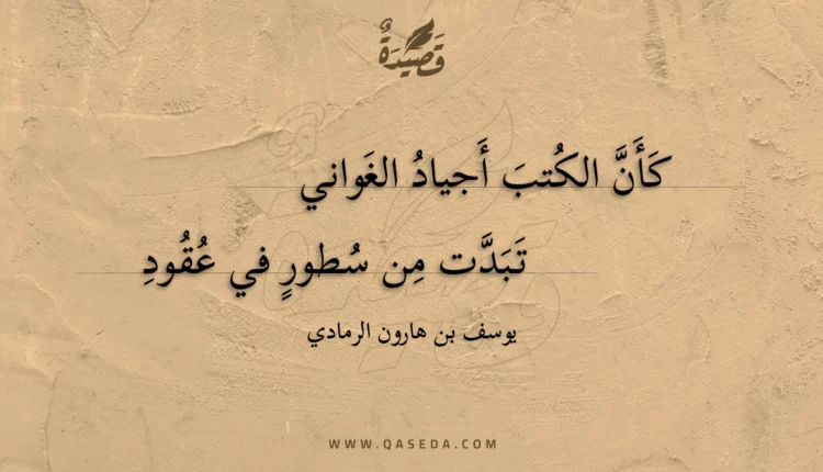 قصيدة كأن الكتب أجياد الغواني