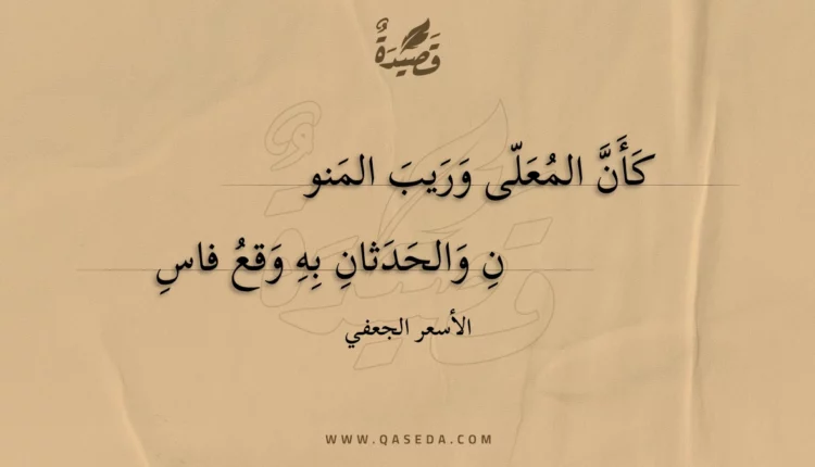 قصيدة كأن المعلى وريب المنون