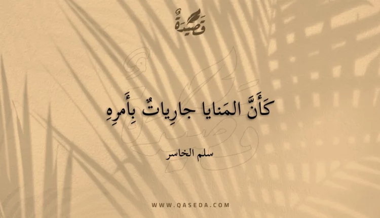قصيدة كأن المنايا جاريات بأمره
