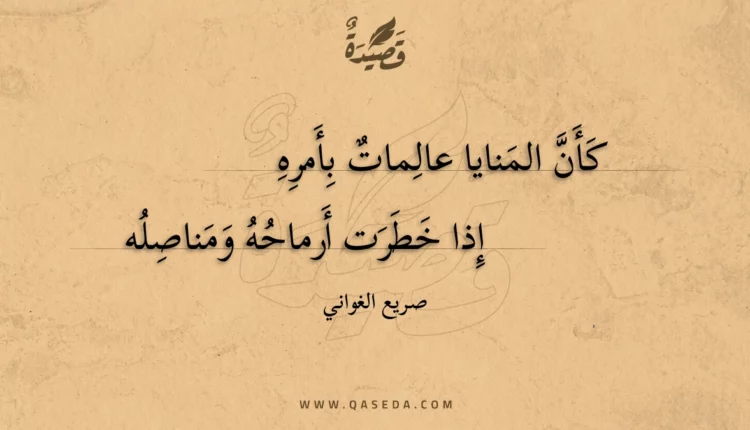 قصيدة كأن المنايا عالمات بأمره