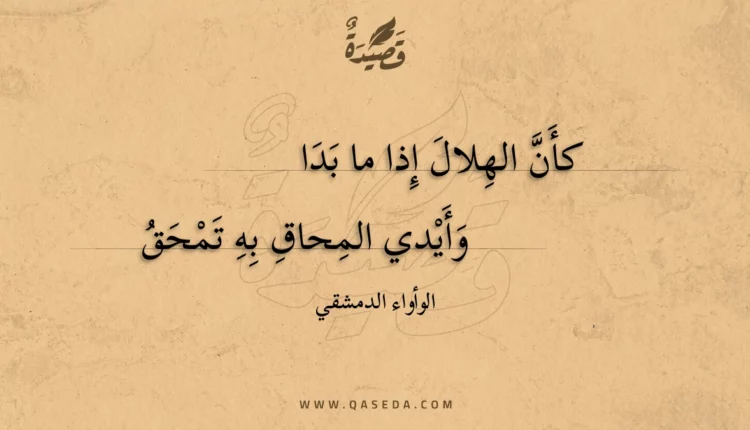 قصيدة كأن الهلال إذا ما بدا