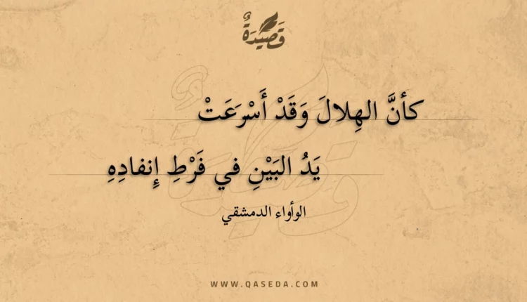 قصيدة كأن الهلال وقد أسرعت