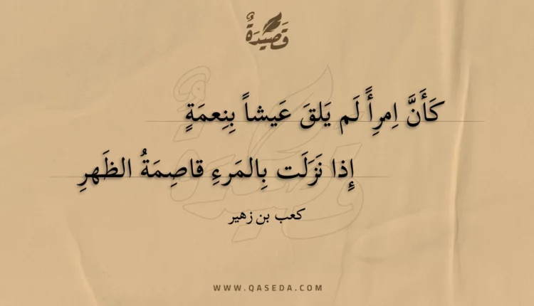 قصيدة كأن امرأ لم يلق عيشا بنعمة