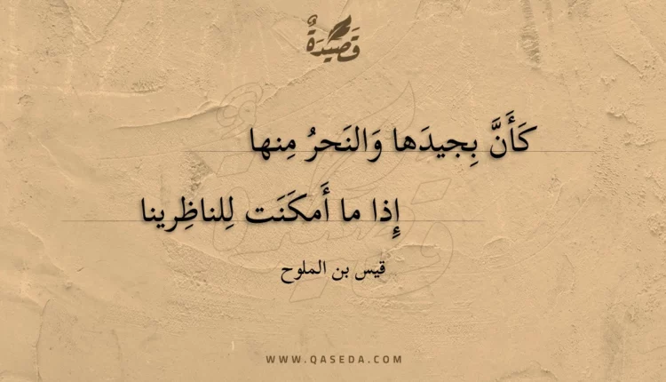 قصيدة كأن بجيدها والنحر منها