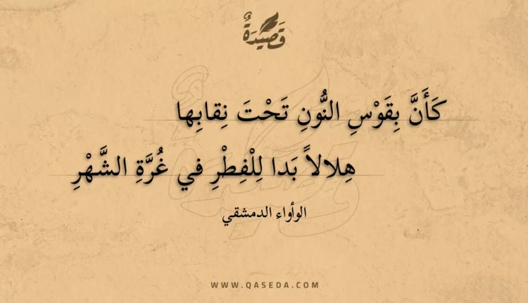 قصيدة كأن بقوس النون تحت نقابها