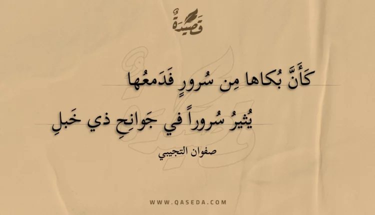 قصيدة كأن بكاها من سرور فدمعها
