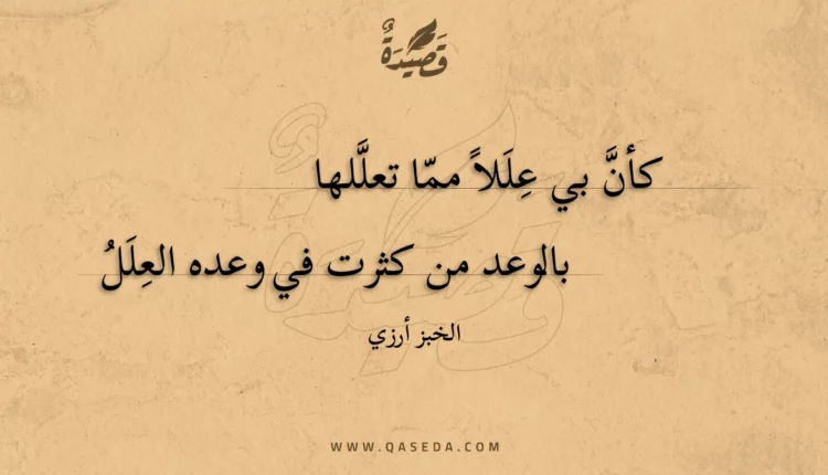 قصيدة كأن بي عللا مما تعللها