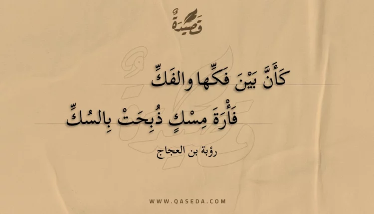 قصيدة كأن بين فكها والفك