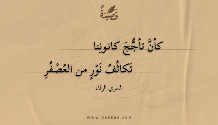 قصيدة كأن تأجج كانوننا