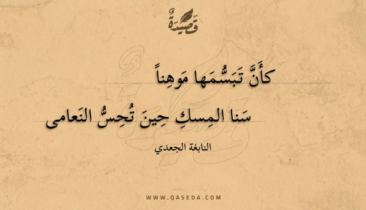 قصيدة كأن تبسمها موهنا