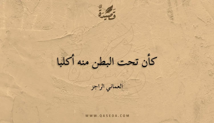 قصيدة كأن تحت البطن منه أكلبا