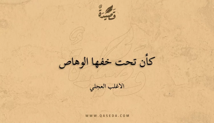 قصيدة كأن تحت خفها الوهاص