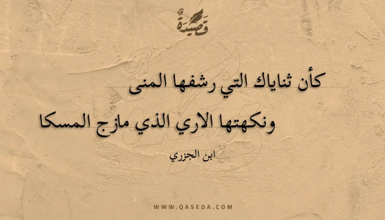 قصيدة كأن ثناياك التي رشفها المنى