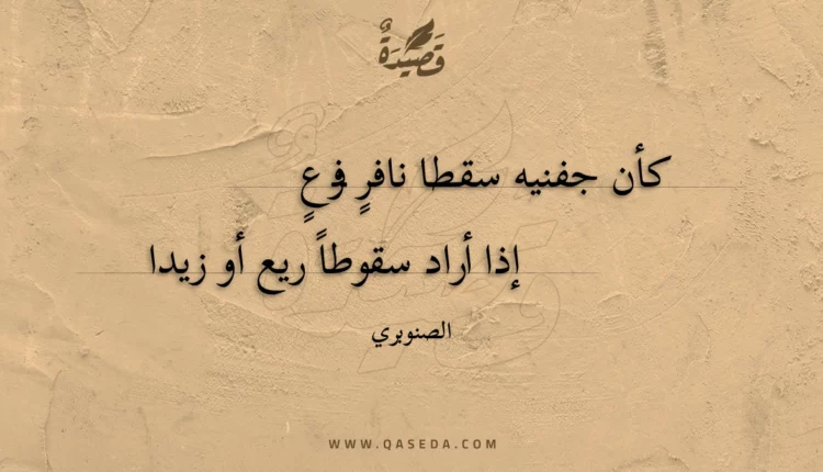 قصيدة كأن جفنيه سقطا نافر فزع